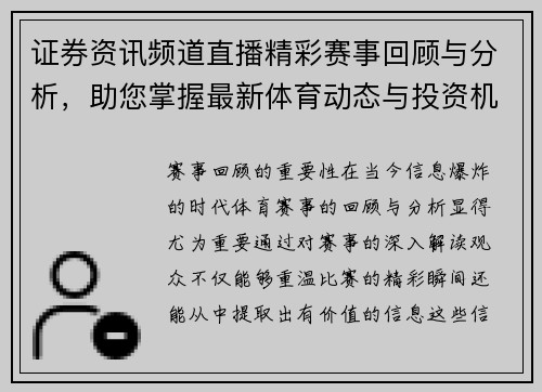 证券资讯频道直播精彩赛事回顾与分析，助您掌握最新体育动态与投资机会