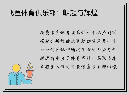 飞鱼体育俱乐部：崛起与辉煌