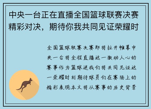中央一台正在直播全国篮球联赛决赛精彩对决，期待你我共同见证荣耀时刻