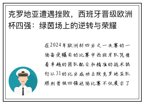 克罗地亚遭遇挫败，西班牙晋级欧洲杯四强：绿茵场上的逆转与荣耀