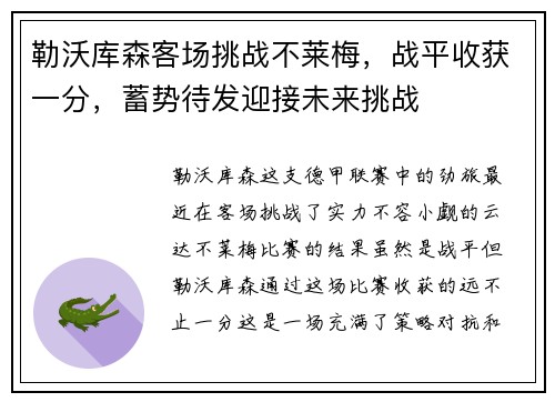 勒沃库森客场挑战不莱梅，战平收获一分，蓄势待发迎接未来挑战