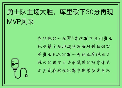 勇士队主场大胜，库里砍下30分再现MVP风采