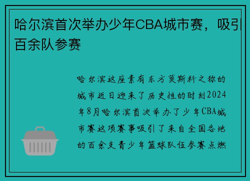 哈尔滨首次举办少年CBA城市赛，吸引百余队参赛