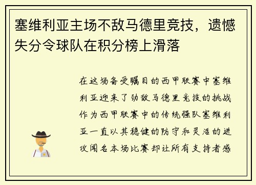 塞维利亚主场不敌马德里竞技，遗憾失分令球队在积分榜上滑落