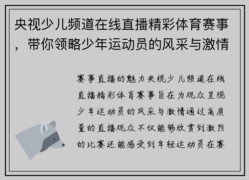 央视少儿频道在线直播精彩体育赛事，带你领略少年运动员的风采与激情