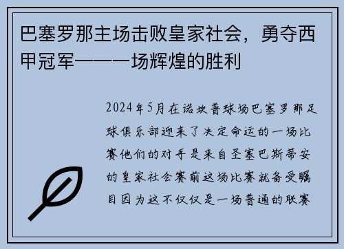 巴塞罗那主场击败皇家社会，勇夺西甲冠军——一场辉煌的胜利