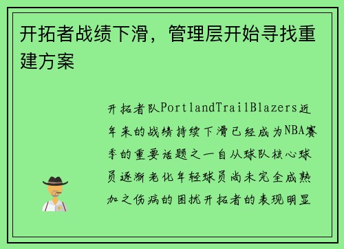 开拓者战绩下滑，管理层开始寻找重建方案