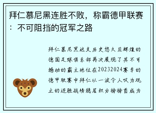 拜仁慕尼黑连胜不败，称霸德甲联赛：不可阻挡的冠军之路