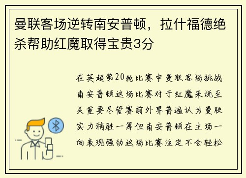 曼联客场逆转南安普顿，拉什福德绝杀帮助红魔取得宝贵3分