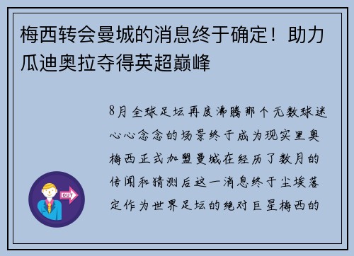 梅西转会曼城的消息终于确定！助力瓜迪奥拉夺得英超巅峰