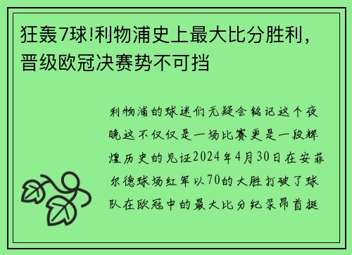 狂轰7球!利物浦史上最大比分胜利，晋级欧冠决赛势不可挡