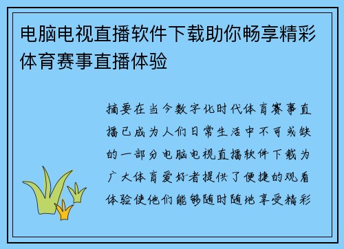 电脑电视直播软件下载助你畅享精彩体育赛事直播体验