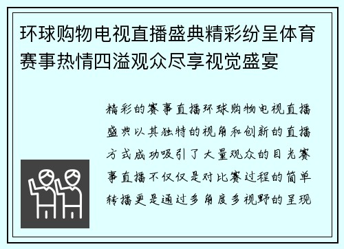 环球购物电视直播盛典精彩纷呈体育赛事热情四溢观众尽享视觉盛宴