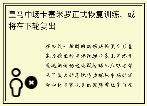 皇马中场卡塞米罗正式恢复训练，或将在下轮复出
