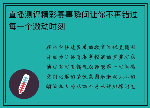 直播测评精彩赛事瞬间让你不再错过每一个激动时刻