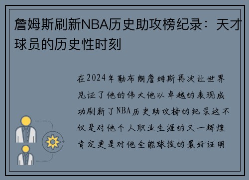 詹姆斯刷新NBA历史助攻榜纪录：天才球员的历史性时刻