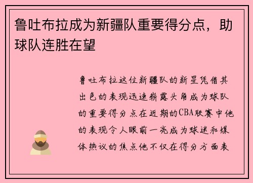 鲁吐布拉成为新疆队重要得分点，助球队连胜在望
