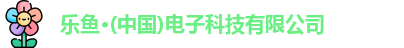 乐鱼电子